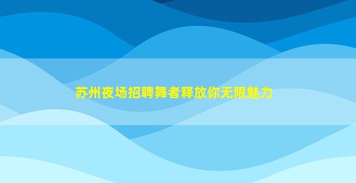 黑龙江夜总会招聘